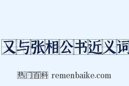 又与张相公书近义词是什么意思的图片